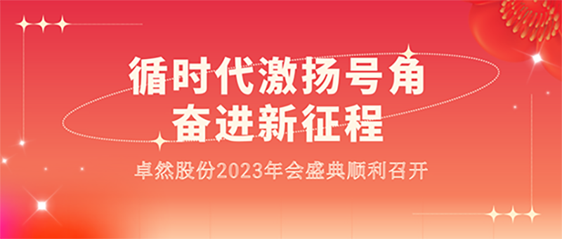循时代激扬号角 奋进新征程 | 人生就是博-尊龙凯时股份2023年会盛典顺利召开