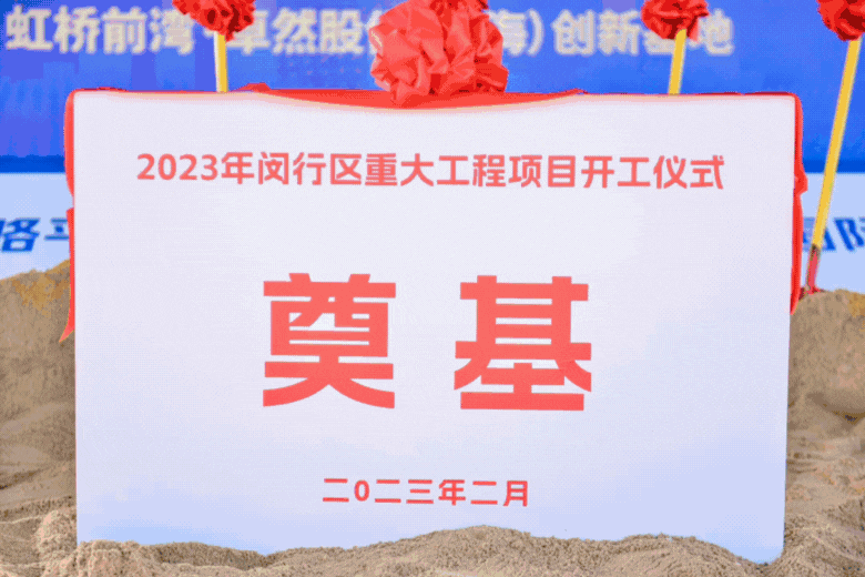 共建未来丨人生就是博-尊龙凯时股份（上海）创新基地亮相“2023年闵行区重大工程项目开工仪式”主会场！